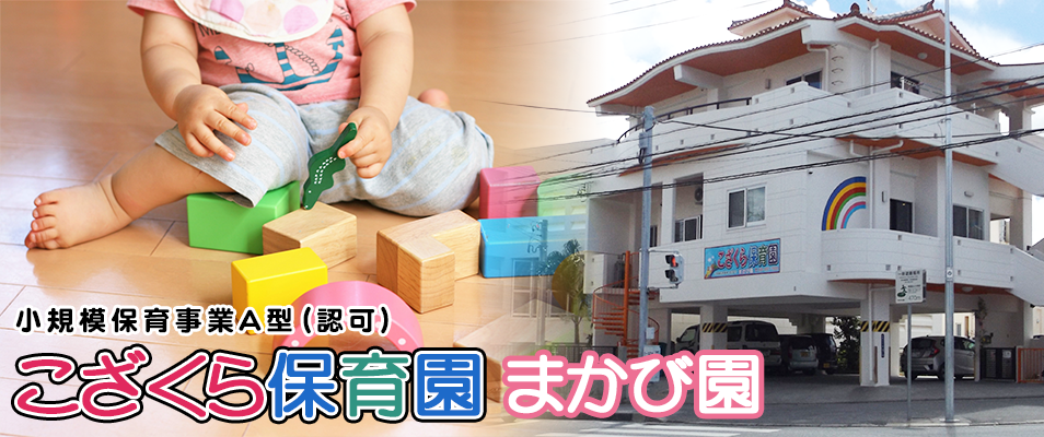 小規模保育事業所（A型） こざくら保育園　まかび園｜沖縄県那覇市の保育園