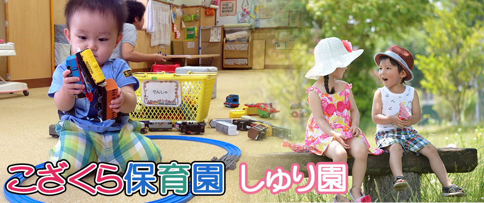 こざくら保育園　しゅり園