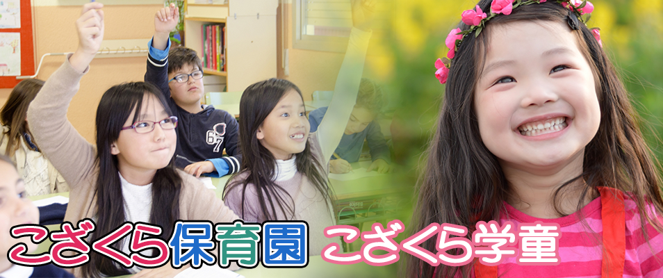 こざくら保育園　こざくら学童