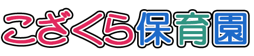 沖縄県那覇市の認可保育園｜こざくら保育園・こざくら児童クラブ｜小規模保育事業A型